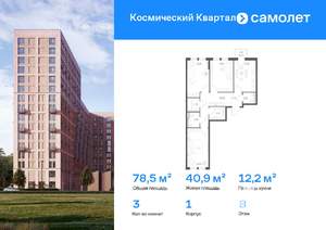 3-к квартира, вторичка, 78м2, 8/12 этаж